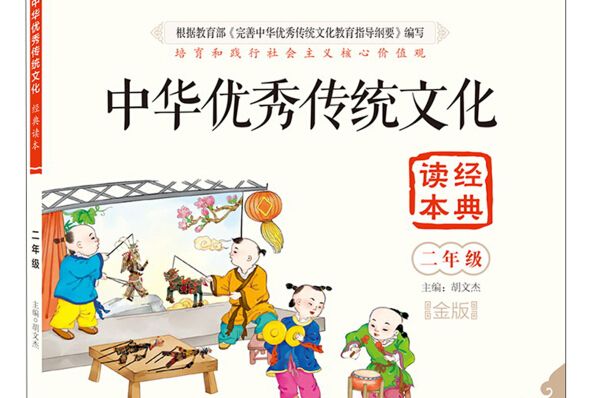 中華優秀傳統文化經典讀本（二年級金版）