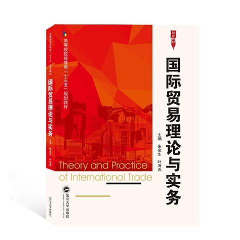 國際貿易理論與實務(2019年武漢大學出版社出版的圖書)