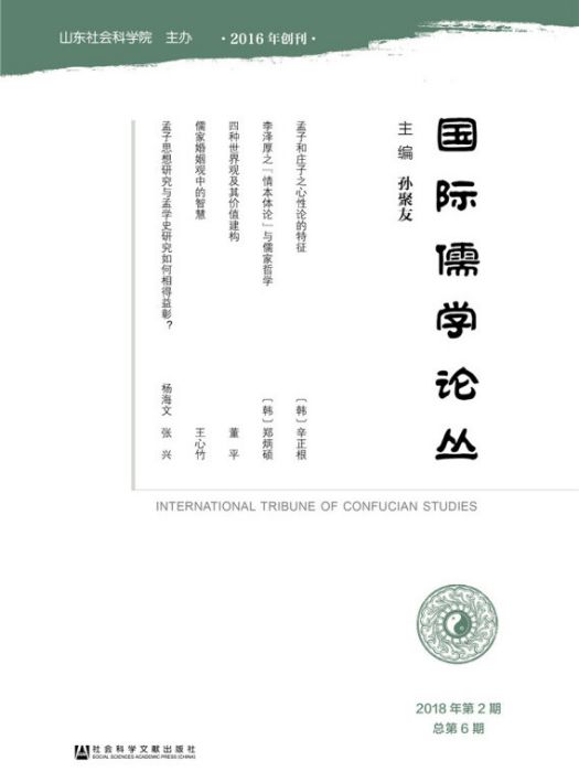 國際儒學論叢（2018年第2期/總第6期）