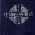 中華醫書集成（三十三冊）