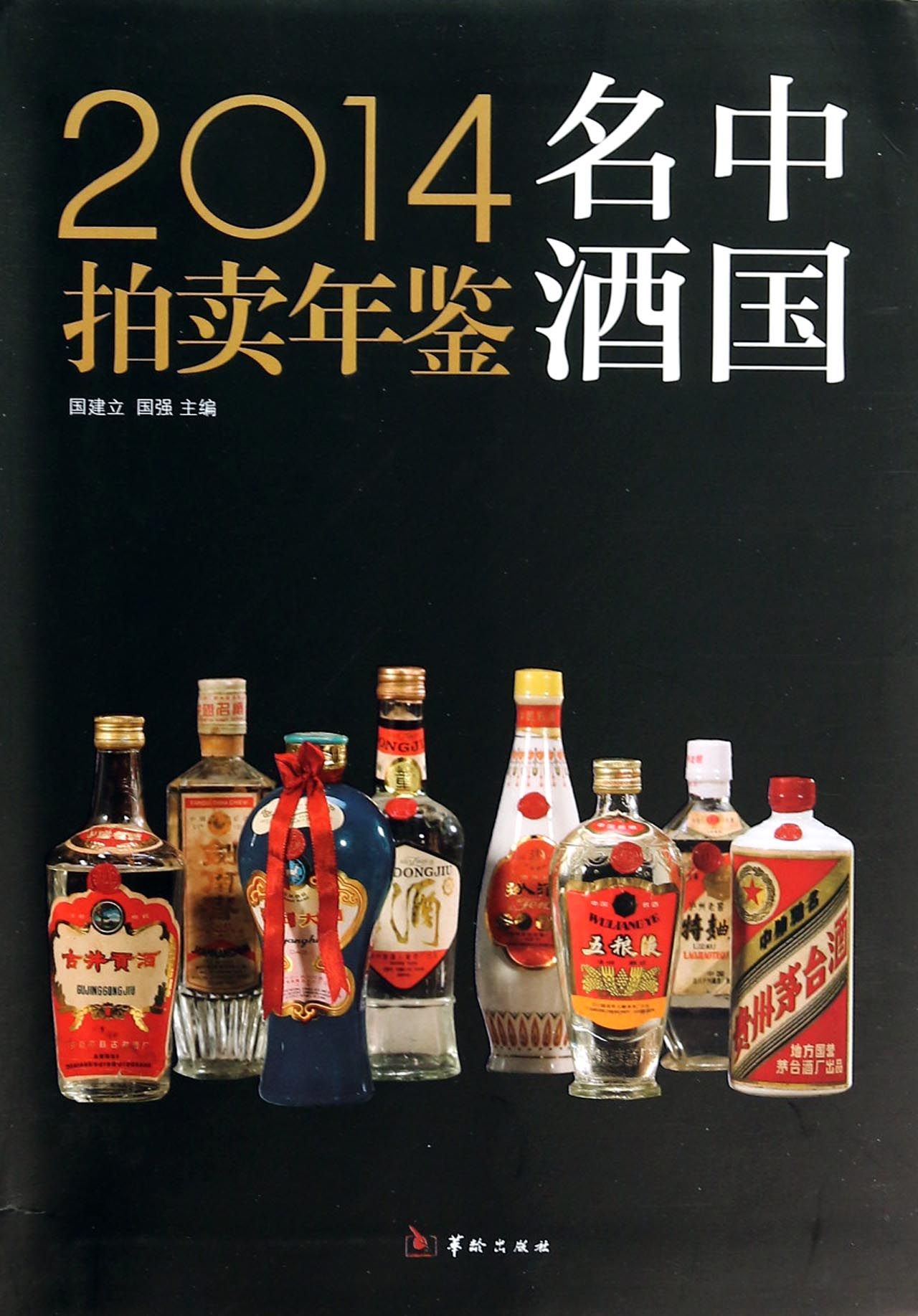 2014中國名酒拍賣年鑑