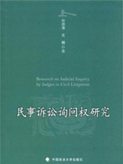 民事訴訟詢問權研究