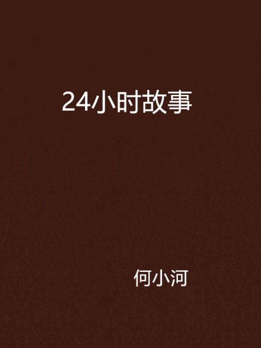 24小時故事