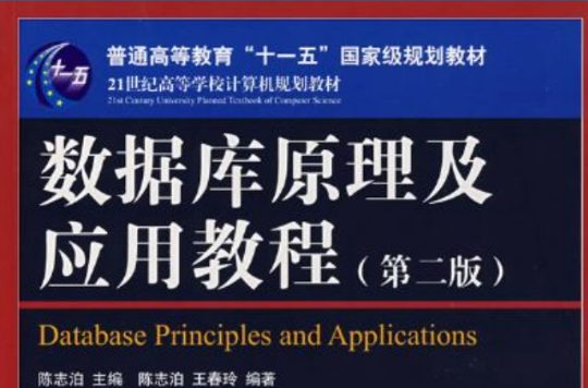 資料庫原理與套用實驗教程（第2版）