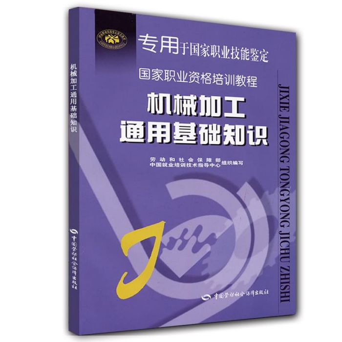 國家職業資格培訓教程：機械加工通用基礎知識