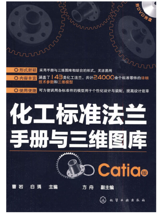 化工標準法蘭手冊與三維圖庫（Catia版）