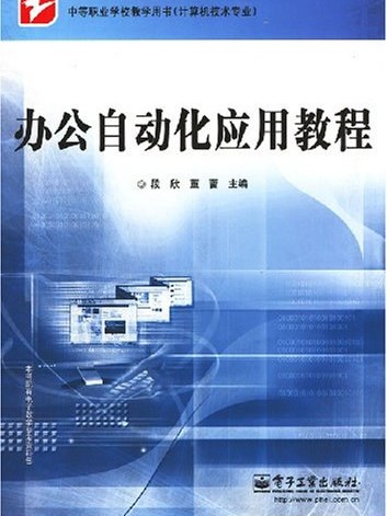 辦公自動化套用教程