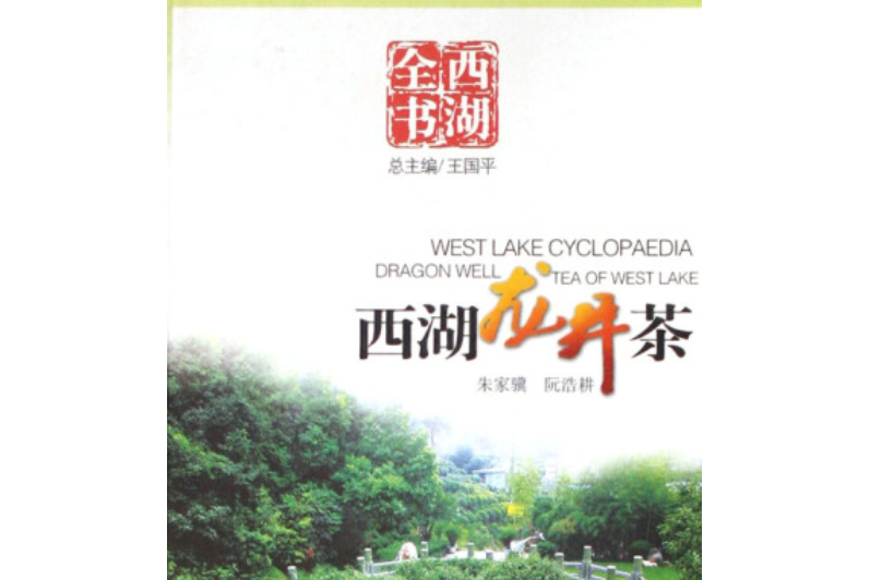 西湖龍井茶(2004年杭州出版社出版的圖書)