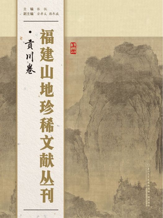 福建山地珍稀文獻叢刊·貢川卷