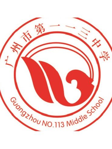 廣州市第一一三中學(廣州市第113中學)