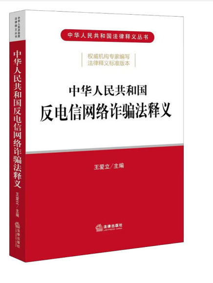 中華人民共和國反電信網路詐欺法釋義