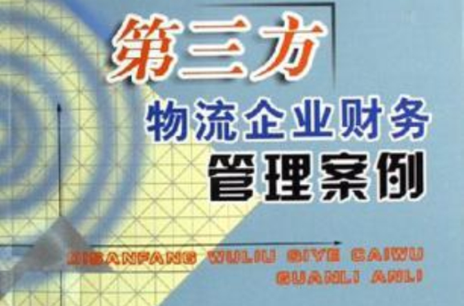 第三方物流企業財務管理案例