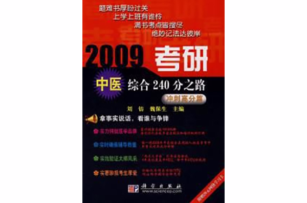 2009考研中醫綜合240分之路