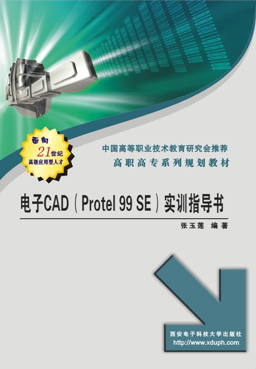 電子CAD(Protel 99 SE)實訓指導書(電子CAD(Protel99SE)實訓指導書)