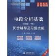 電路分析基礎·下冊同步輔導及習題全解