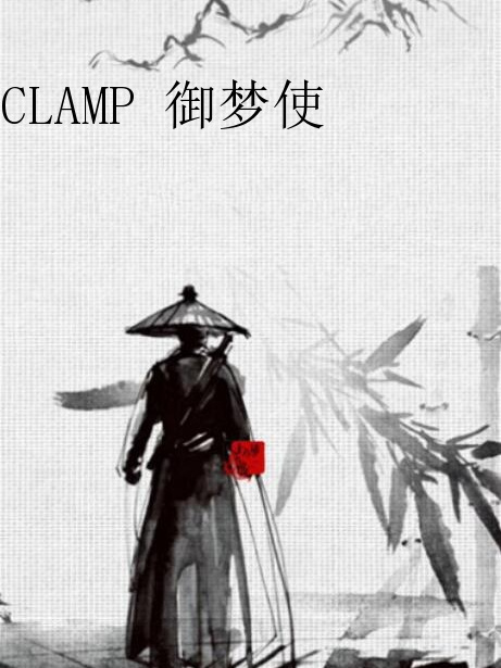 CLAMP 御夢使