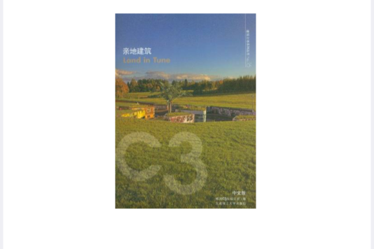 C3建築立場系列叢書16