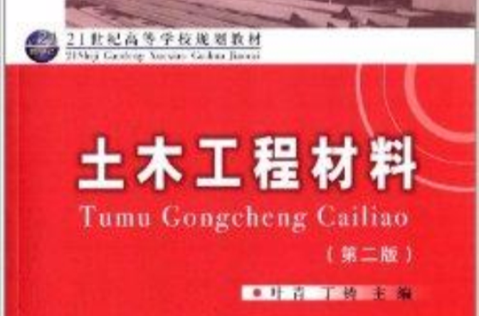 21世紀高等學校規劃教材：土木工程材料