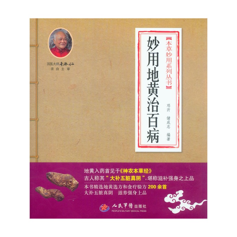 本草妙用系列叢書：妙用地黃治百病