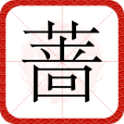 薔(漢語文字)