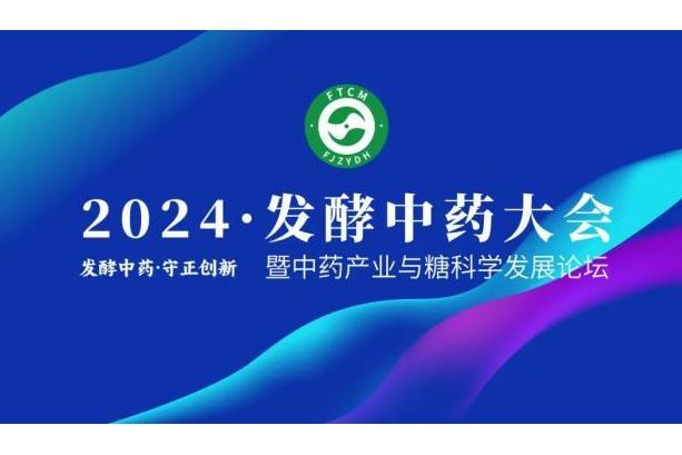 2024發酵中藥大會暨中藥產業與糖科學發展論壇