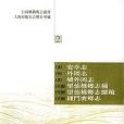 [清]安亭志(2004年上海社科出版的圖書)