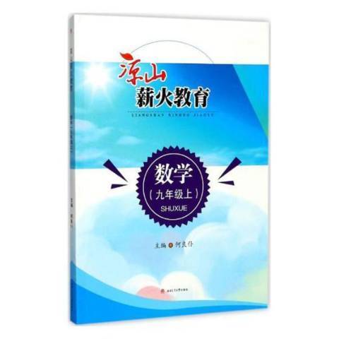 涼山薪火教育數學：九年級上