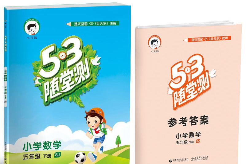 53隨堂測國小數學五年級下冊 SJ（蘇教版）2019年春