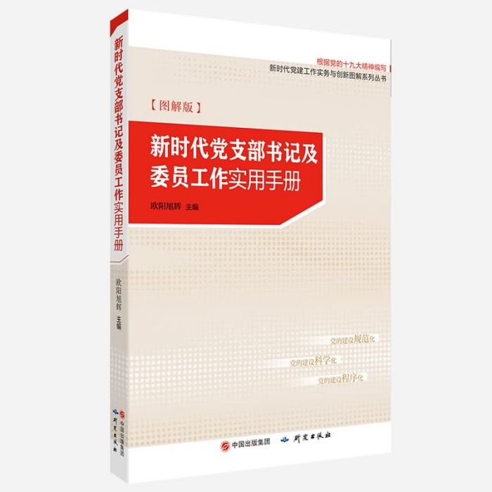 新時代黨支部書記及委員工作實用手冊圖解版