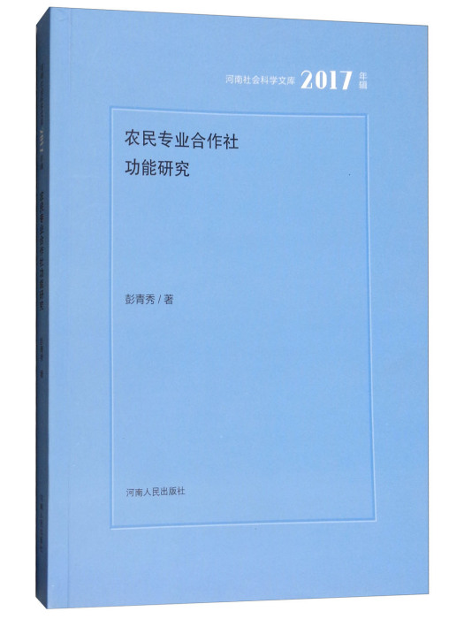 農民專業合作社功能研究（2017年輯）