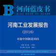 河南藍皮書：河南工業發展報告(2016)