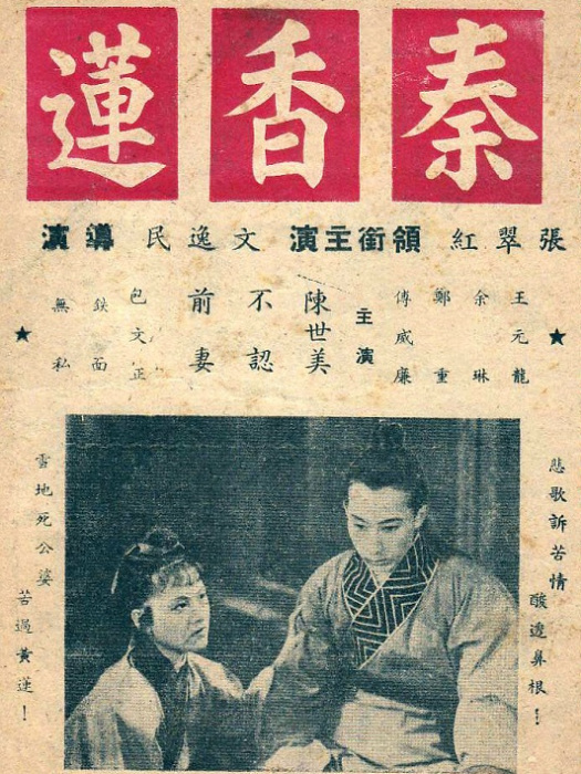 秦香蓮(1941年文逸民執導的電影)