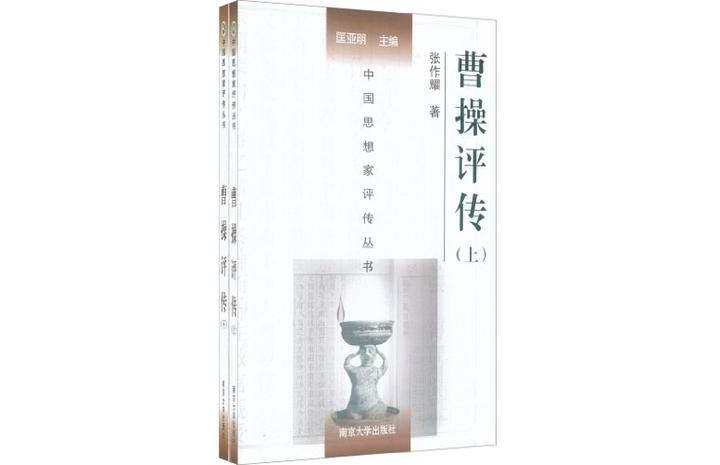 曹操評傳（上下冊）