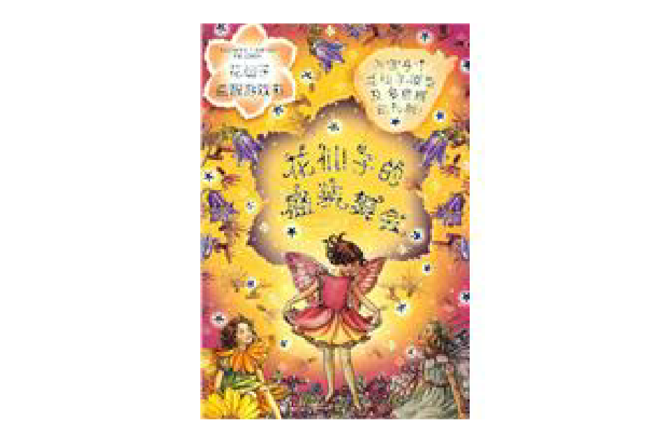 花仙子益智遊戲書