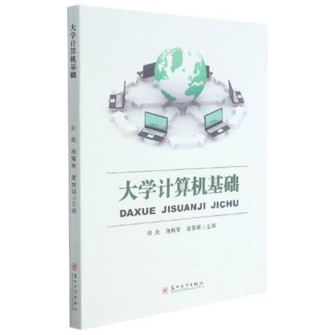 大學計算機基礎(2021年蘇州大學出版社出版的圖書)