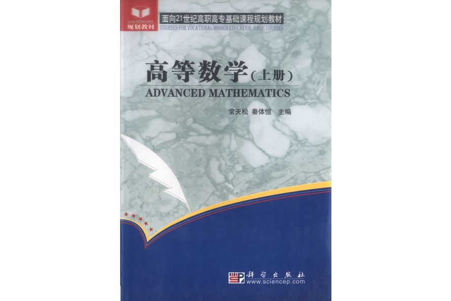 高等數學·上冊(2005年科學出版社出版的圖書)