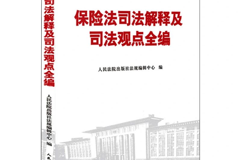 保險法司法解釋及司法觀點全編