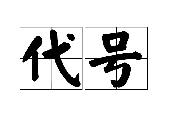 代號(漢語詞語)