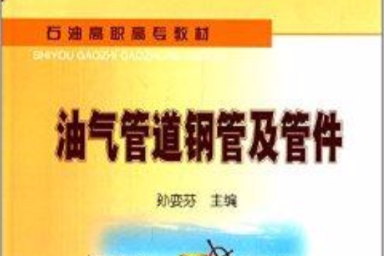 石油高職高專教材：油氣管道鋼管及管件