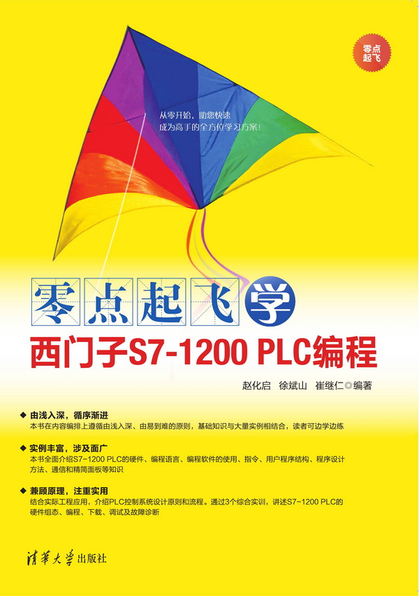 零點起飛學西門子S7-1200 PLC編程