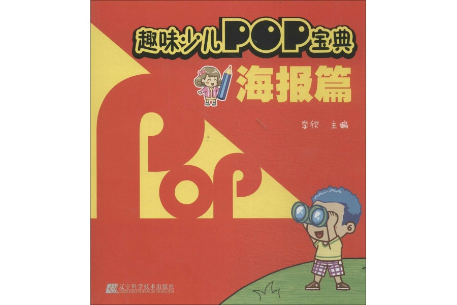 趣味少兒POP寶典：海報篇