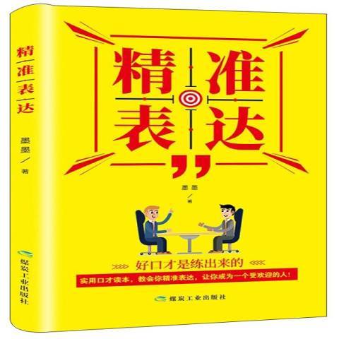 精準表達(2019年煤炭工業出版社出版的圖書)