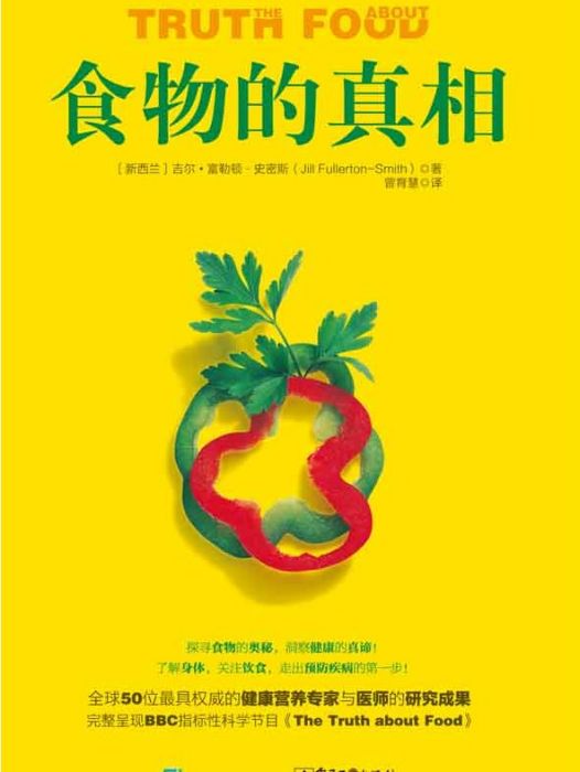 食物的真相(2015年電子工業出版社出版的圖書)