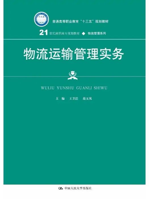 物流運輸管理實務(2018年中國人民大學出版社出版的圖書)