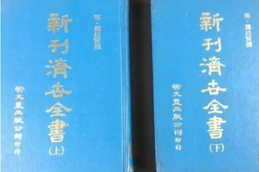 （新刊）醫林狀元濟世全書