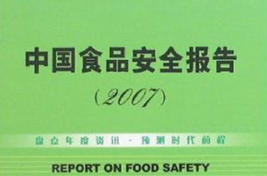 中國食品安全報告(2007中國食品安全報告)