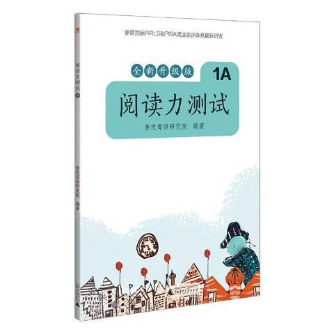 閱讀能力測試：全新升級版1A