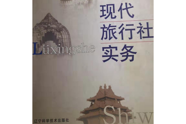 現代旅行社實務(2001年遼寧科學技術出版的圖書)