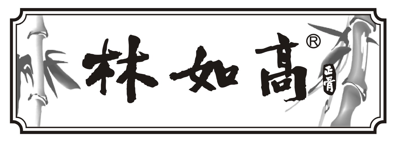 福建省林如高紀念館