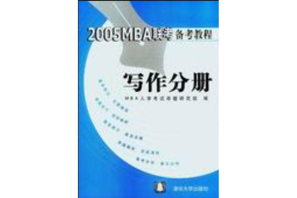 2005 MBA聯考備考教程——寫作分冊